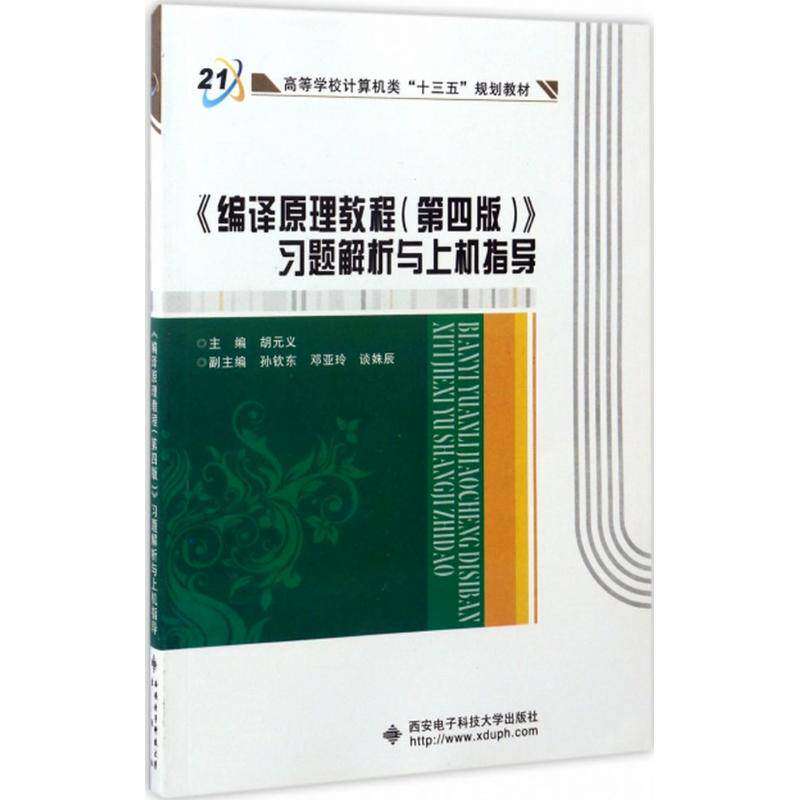 【正版书籍】编译原理教程习题解析与上机指导胡元义西安电子科技大学出版社9787560638997