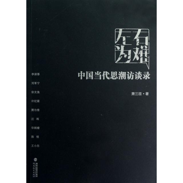正版书籍】左右为难中国当代思潮访谈录萧三匝著福建教育出版社9787533459444