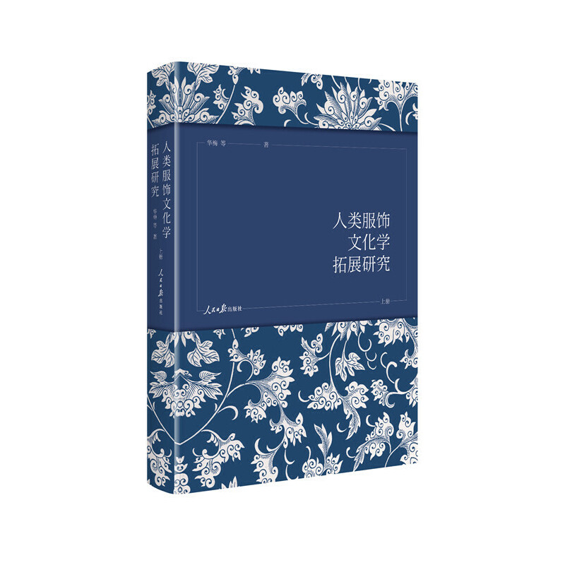 正版图书】人类服饰文化学拓展研究华梅著人民日报出版社9787511559845