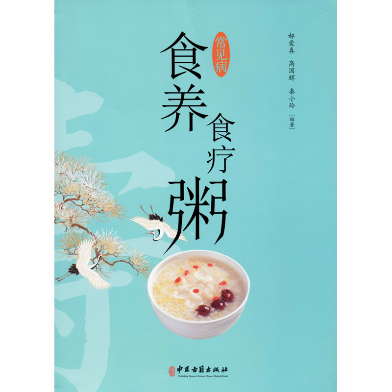 【正版书籍】常见病食养食疗粥郝爱真高国辉秦小玲著中医古籍出版社