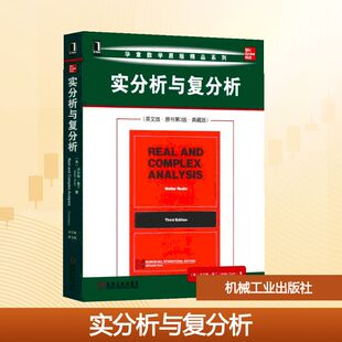 【正版书籍】实分析与复分析沃尔特鲁丁著机械工业出版社9787111619550