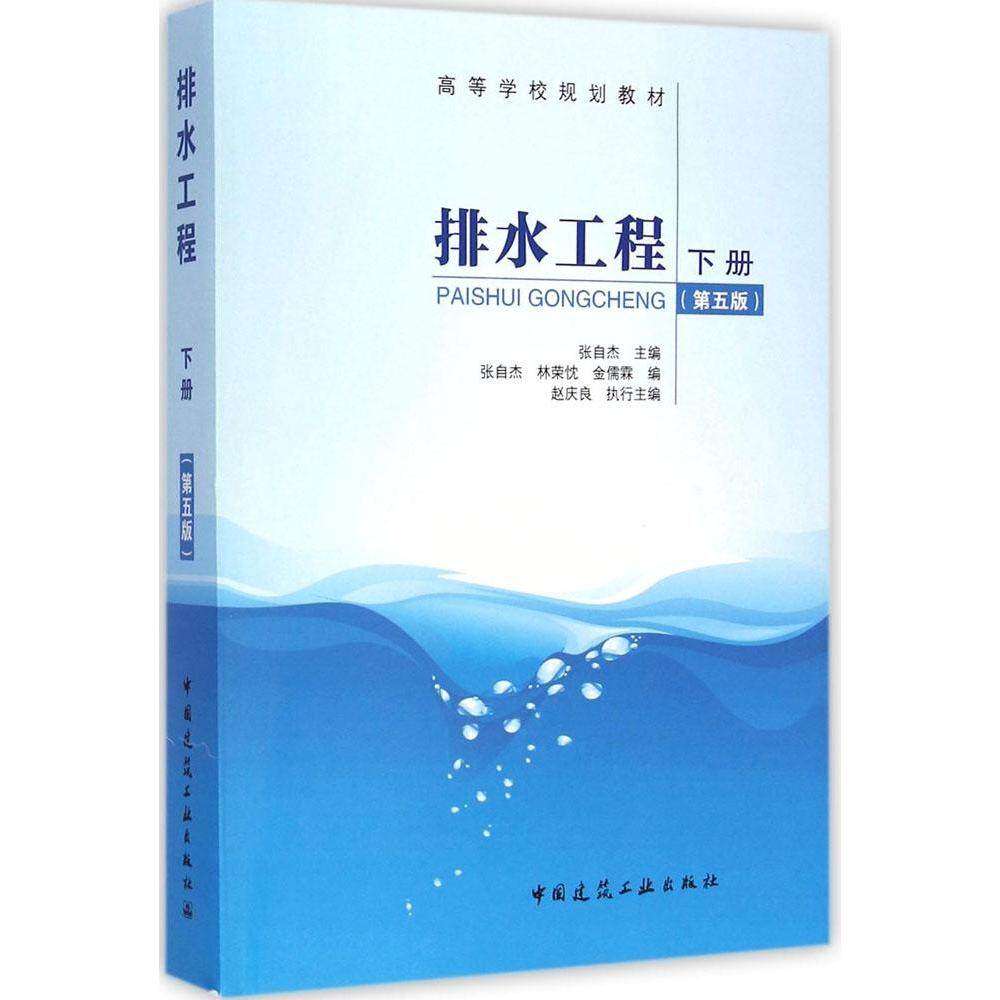 【保正版】排水工程张自杰中国建筑工业出版社9787112169818