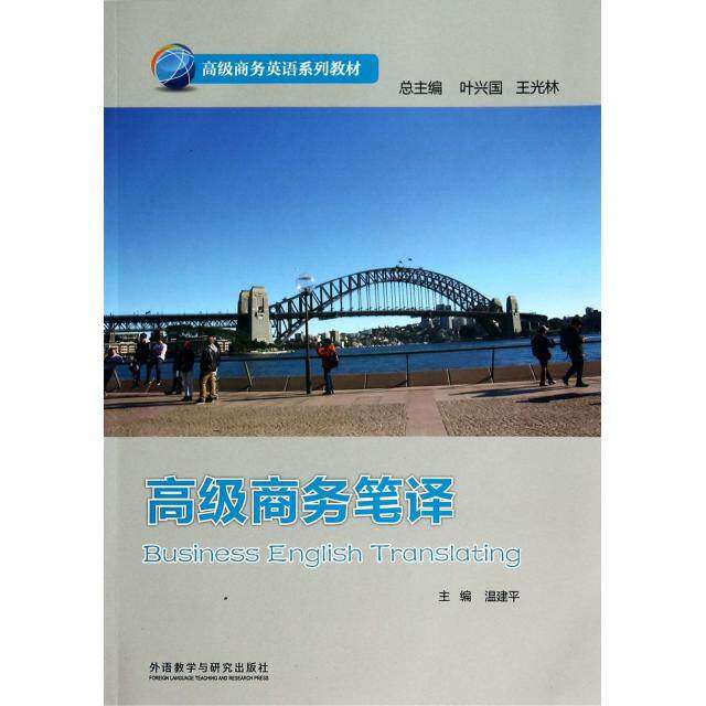 【正版书籍】高级商务英语系列教材高级商务笔译叶兴国王国林温建平外语教学与研究出版社