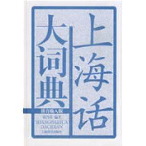 【保正版】上海话大词典钱乃荣著上海辞书出版社9787532626243