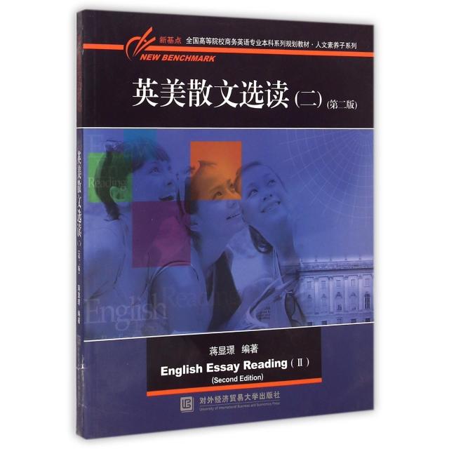 【正版书籍】英美散文选读新基点全国高等院校英语专业系列规划教材人文素养子系列蒋显璟著对外经济贸易大学出版社