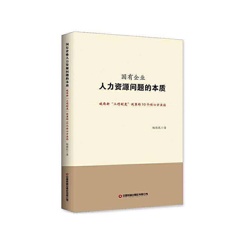 【正版图书】国有企业人力资源问题的本质破局新三项制度改革的10个核心方杨德民中国财富出版社9787504773784
