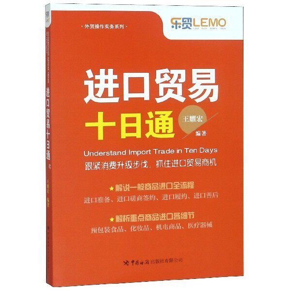 【正版图书】进口贸易十日通王耀宏著经济书中国海关出版社