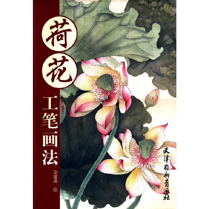 【正版图书】荷花工笔画法金建成绘艺术天津杨柳青画社出版社