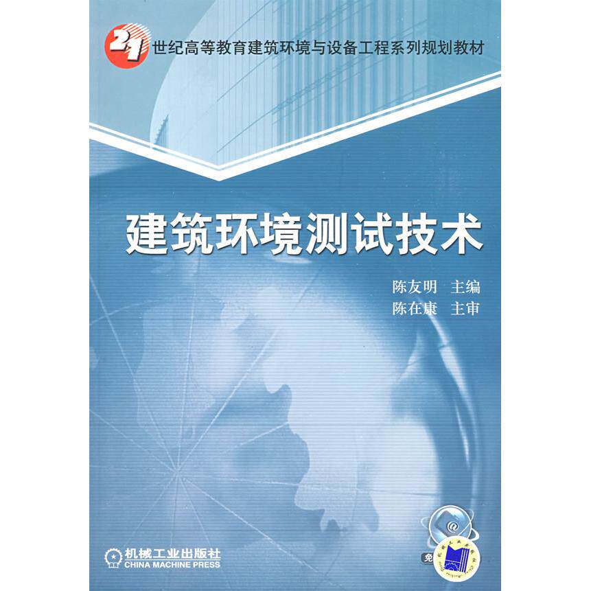 【正版书籍】建筑环境测试技术陈友明机械工业出版社9787111262572