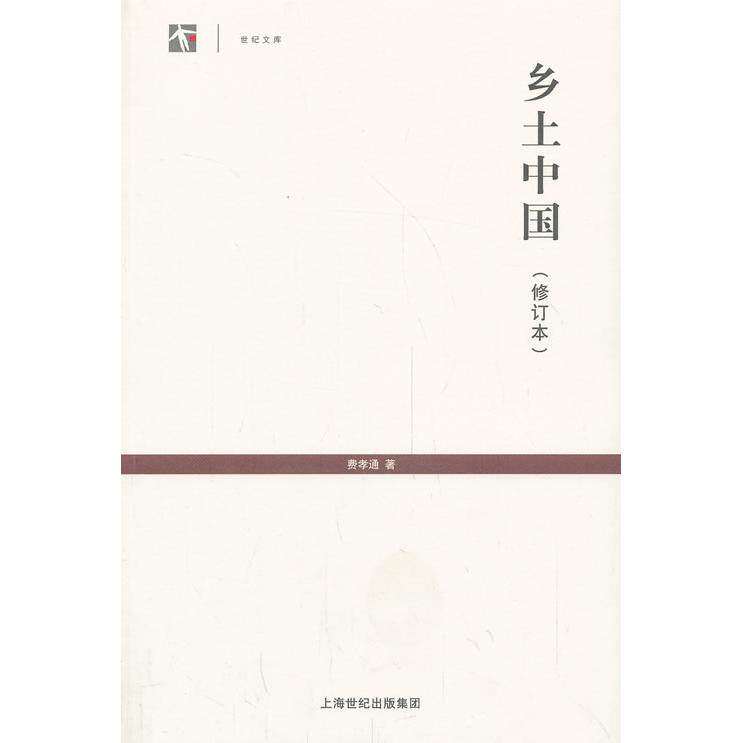 【正版图书】世纪人文系列丛书世纪文库乡土中国费孝通上海人民出版社9787208116078