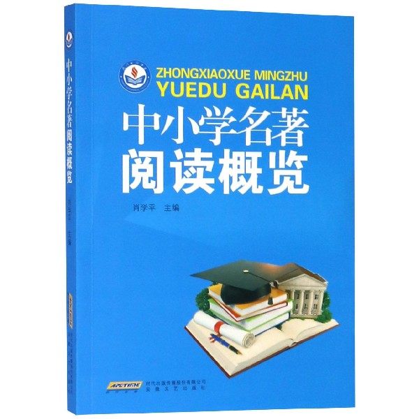 【正版书籍】中小学名著阅读概览 肖学平主 安徽文艺出版社 9787539666105