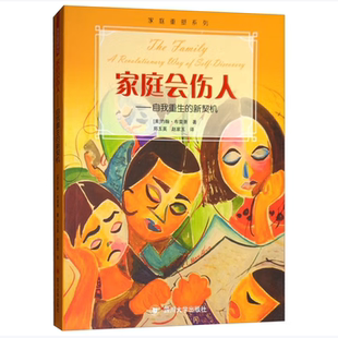 家庭会伤人自我重生的新契机新版约翰·布雷萧著四川大学出版社9787569023589C