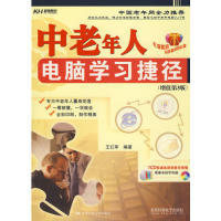 正版书|中老年人电脑学习捷径王红军著中国人民大学出版社9787300095219