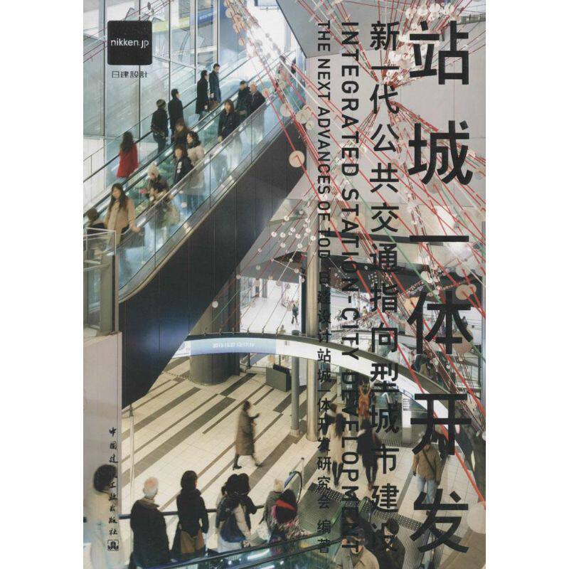 【正版书籍】站城一体开发新一代公共交通指向型城市建设日建设计站城一体开发研究会中国建筑工业出版社9787112162864
