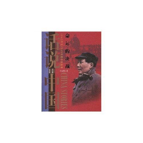 【正版图书】命运的决战1945年至1949年的中国故事叶永烈李学勤何承伟编上海锦绣文章出版社9787545204032