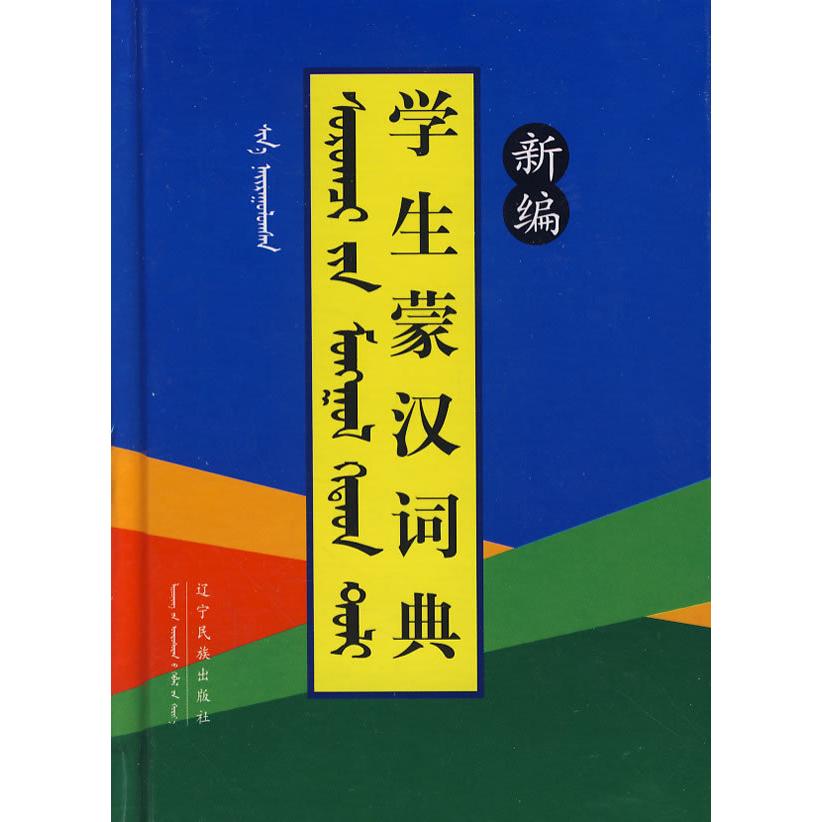 【正版书籍】新编学生蒙汉词典新学生蒙汉词典委会辽宁民族出版社