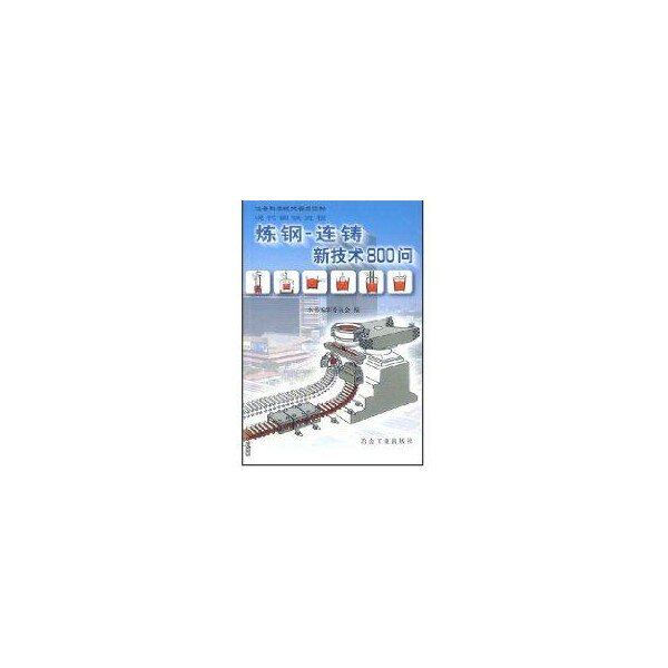 【保正版】现代钢铁流程炼钢连铸新技术800问连铸新技术800问炼钢编委会编冶金工业出版社9787502433505