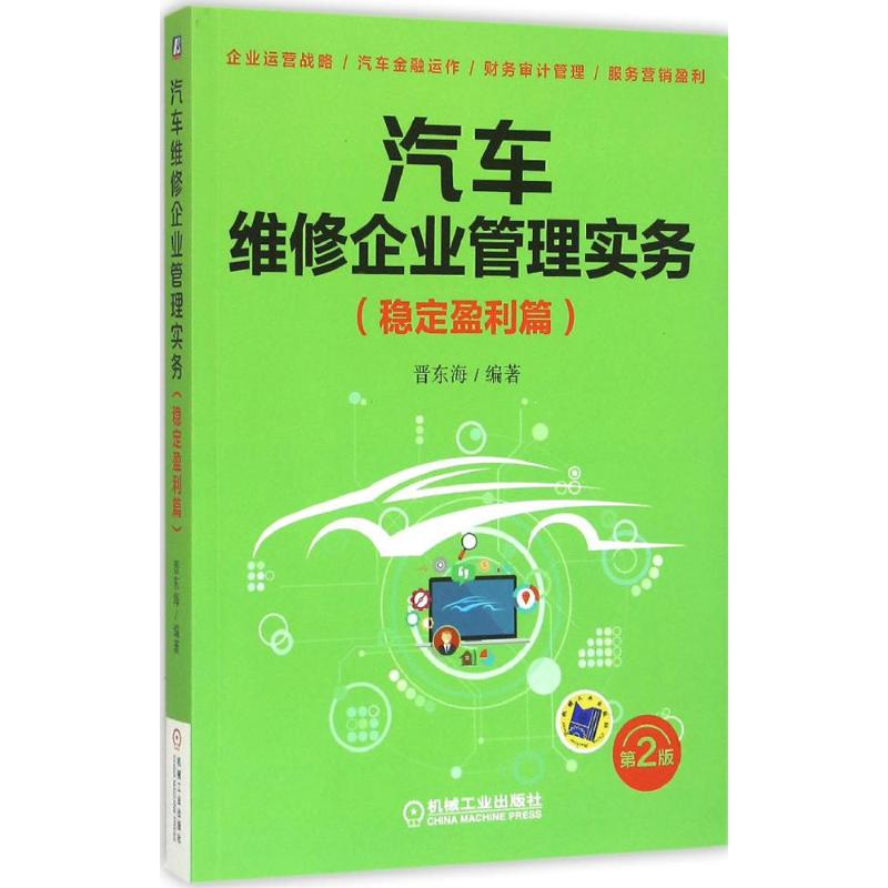 【正版图书】汽车维修企业管理实务晋东海著管理机械工业出版社