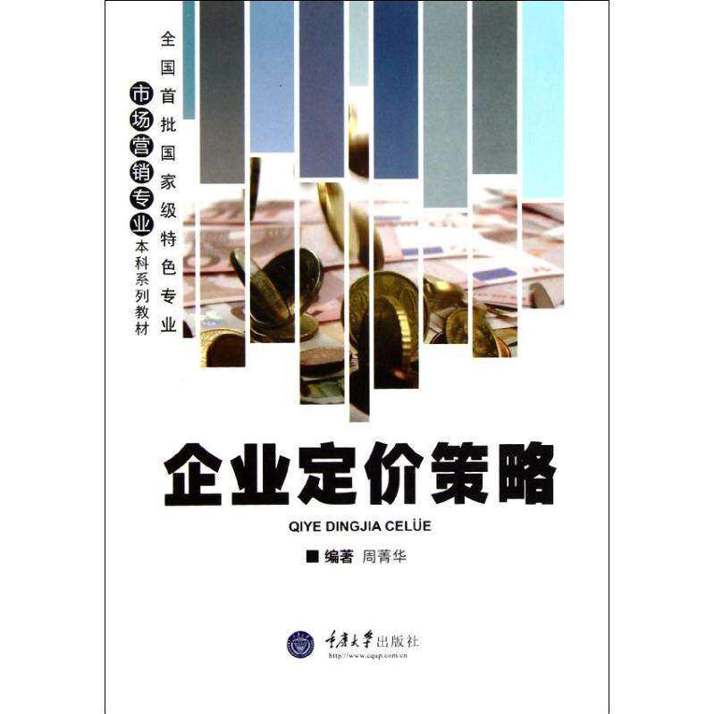 【正版图书】企业定价策略周菁华著重庆大学出版社9787562469230