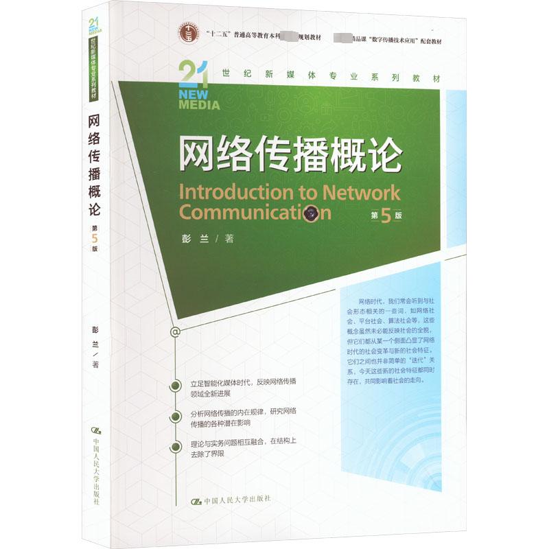 【正版书籍】网络传播概论彭兰中国人民大学出版社