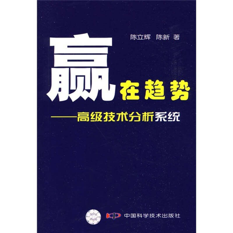 【正版图书】赢在趋势高级技术分析系统陈立辉陈新著中国科学技术出版社9787504653970