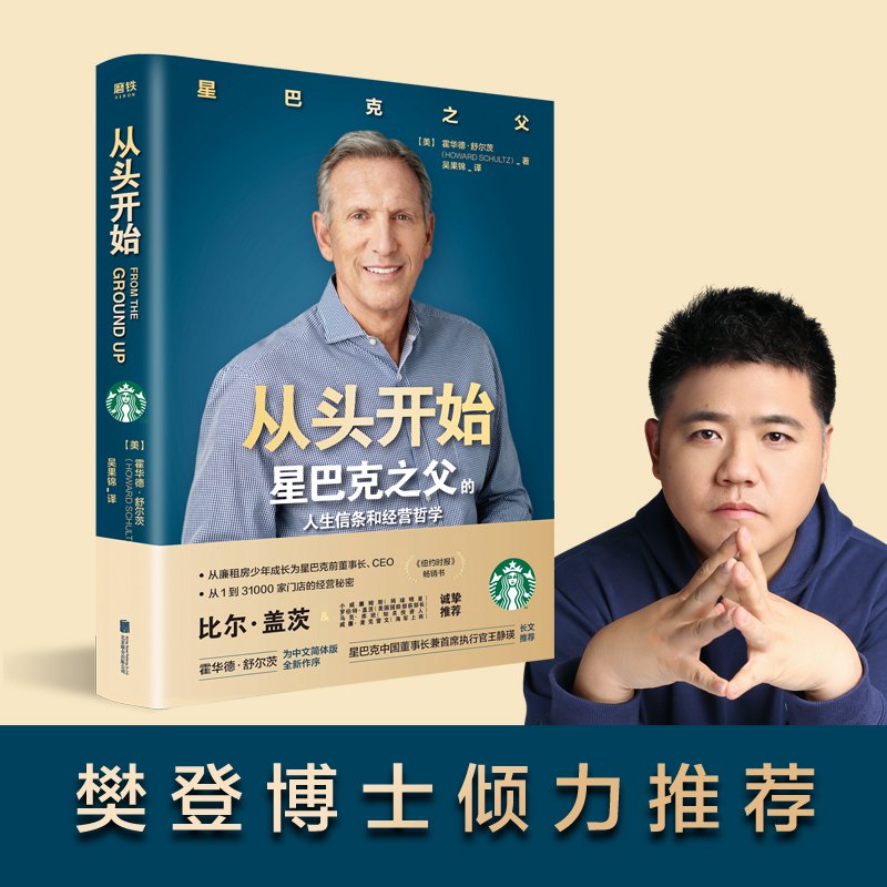 【正版图书】从头开始霍华德舒尔茨北京联合出版社9787559642974