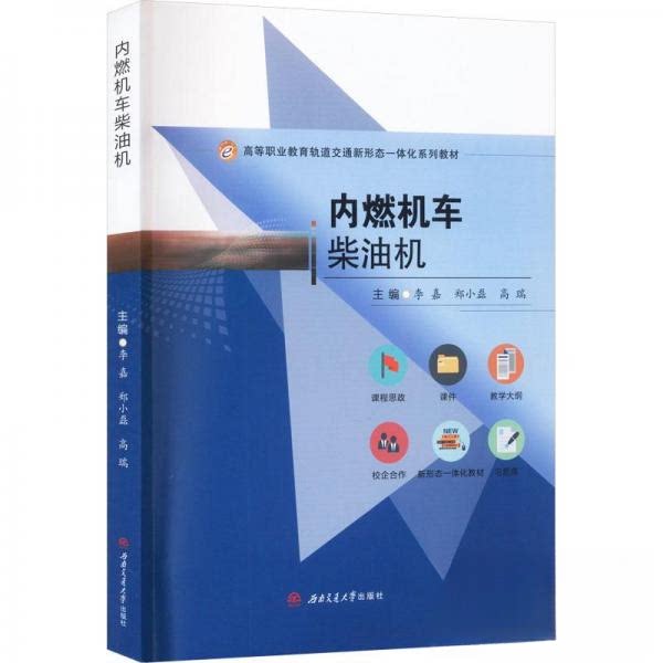 【保正版】内燃机车柴油机李嘉郑小磊高瑞编西南交通大学出版社