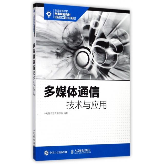 【正版书籍】多媒体通信技术与应用刘勇石方文孙学康著人民邮电出版社