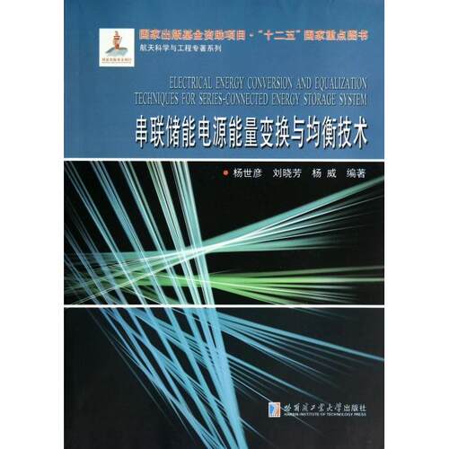 【正版书籍】串联储能电源能量变换与均衡技术杨世彦刘晓芳杨威著哈尔滨工业大学出版社
