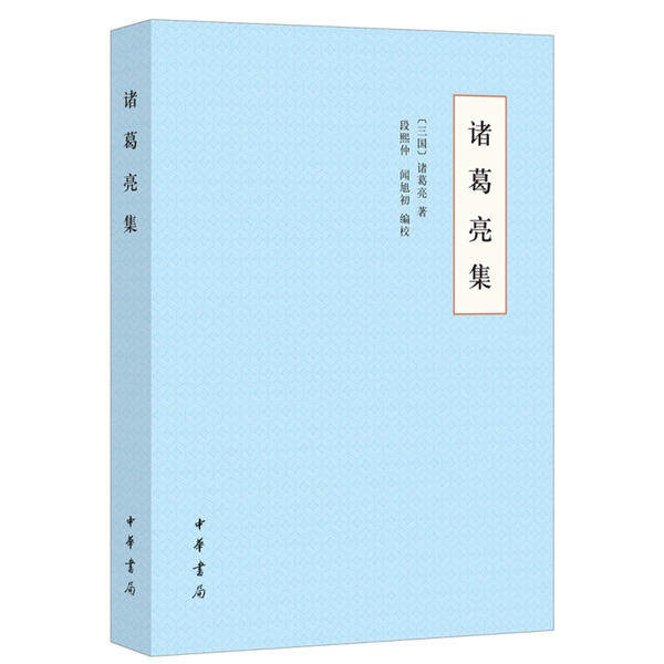 正版书籍】诸葛亮集平装诸葛亮著段熙仲闻旭初校中华书局9787101149043