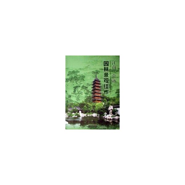 【正版书籍】江南常熟园林景观佳作钱新锋著常熟市风景园林和旅游管理局中国建筑工业出版社9787112087228