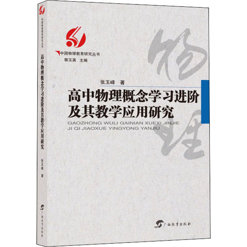 【正版书籍】高中物理概念进阶及其教学应用研究中国物理教育研究丛书张玉峰广西教育出版社