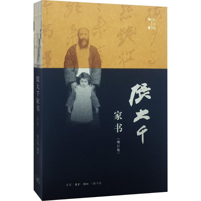 【正版图书】张大千家书包立民著生活·读书·新知三联书店出版社9787108055934
