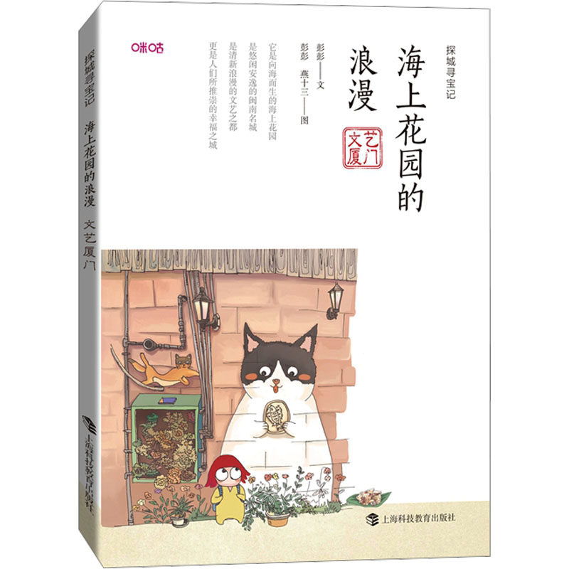 【正版】海上花园的浪漫文艺厦门彭彭 著彭彭 燕十三 绘上海科技教育出版社