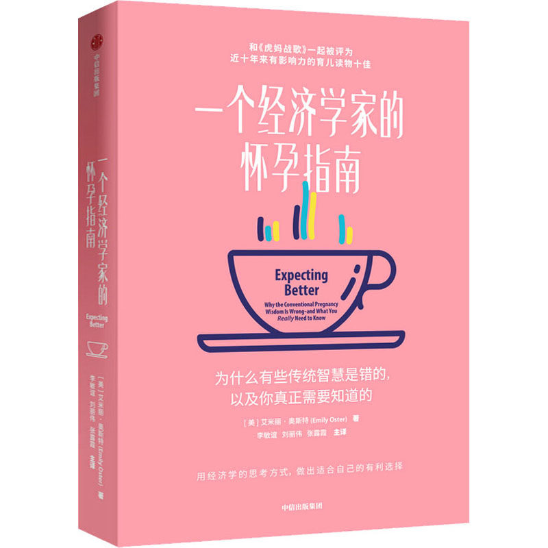 【正版】一个经济学家的怀孕指南艾米莉奥斯特中信出版社