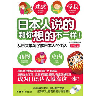 和你想 正版 書 日本人說 社9787560095646 不一樣尹皓著外語(yǔ)教學(xué)與研究出版