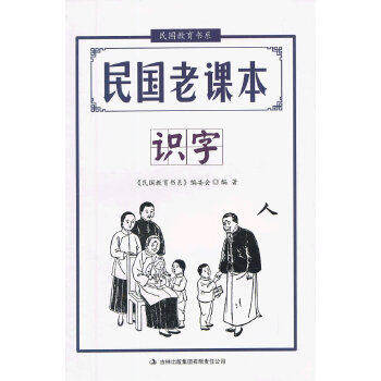 【正版书籍】民国教育书系民国老课本识字文心著民国教育书系委会吉林出版集团有限责任公司出版社9787553427621
