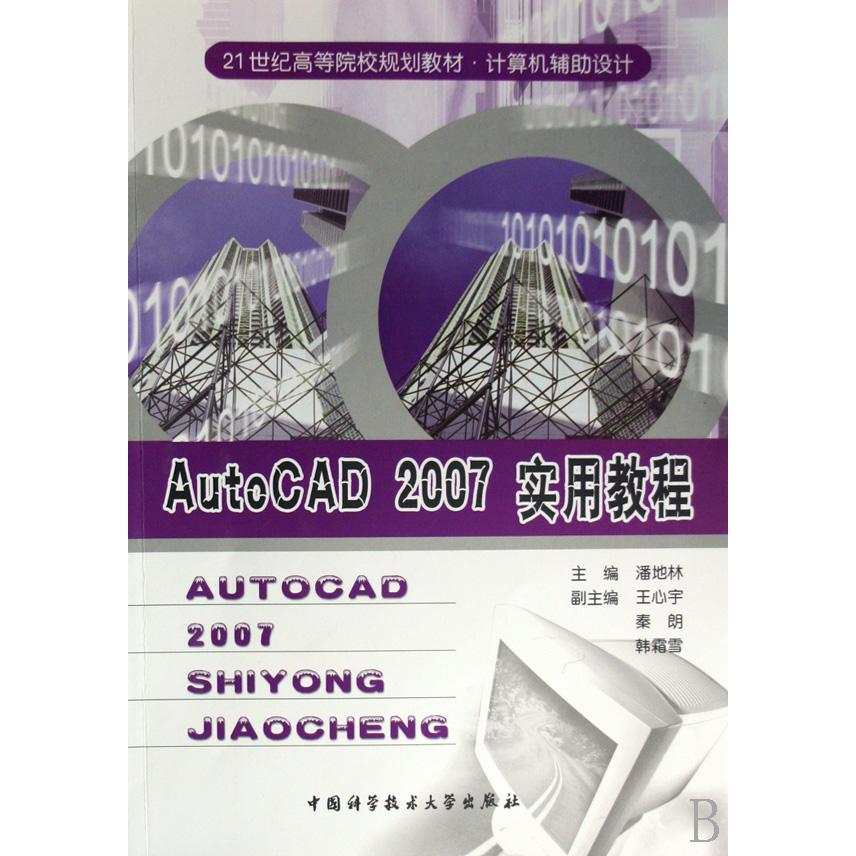 【保正版】AutoCAD2007实用教程中国科学技术大学出版社潘地林9787312021510