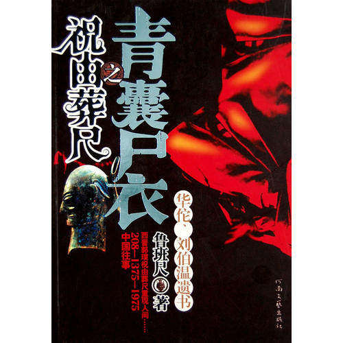 【保正版】青囊尸衣之祝由葬尺鲁班尺河南文艺出版社9787806239810