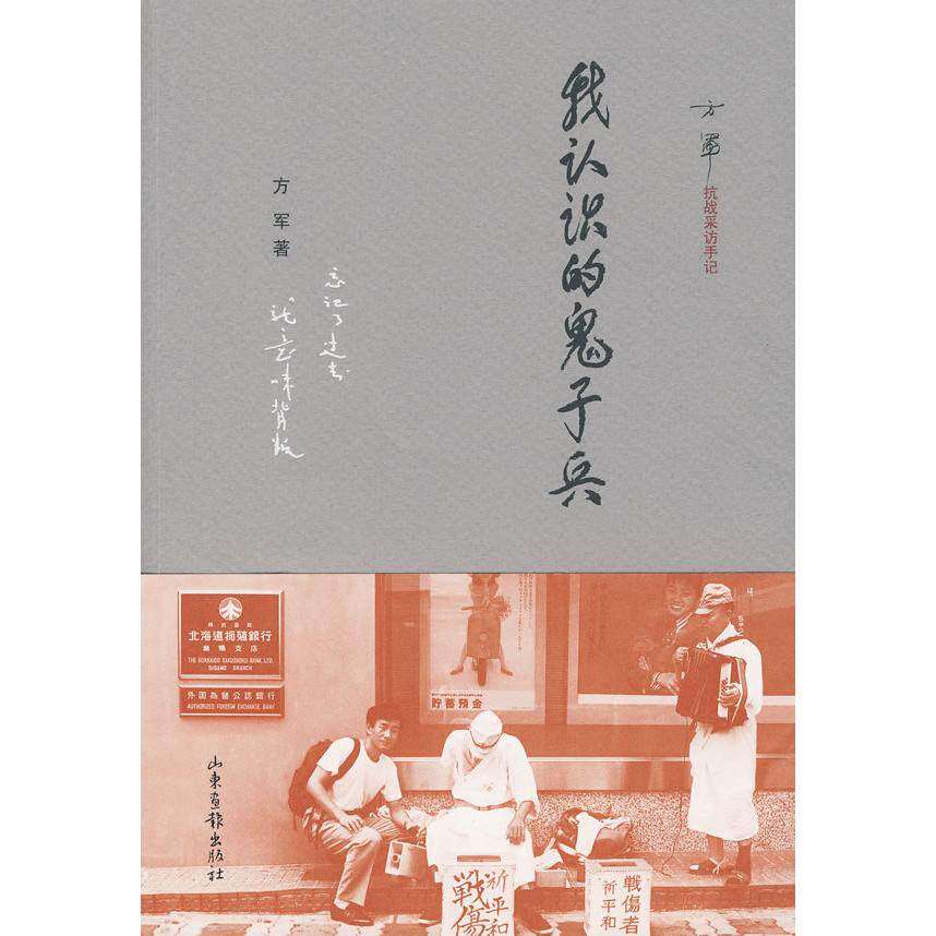 【保正版】我认识的鬼子兵方军著山东画报出版社9787547400142