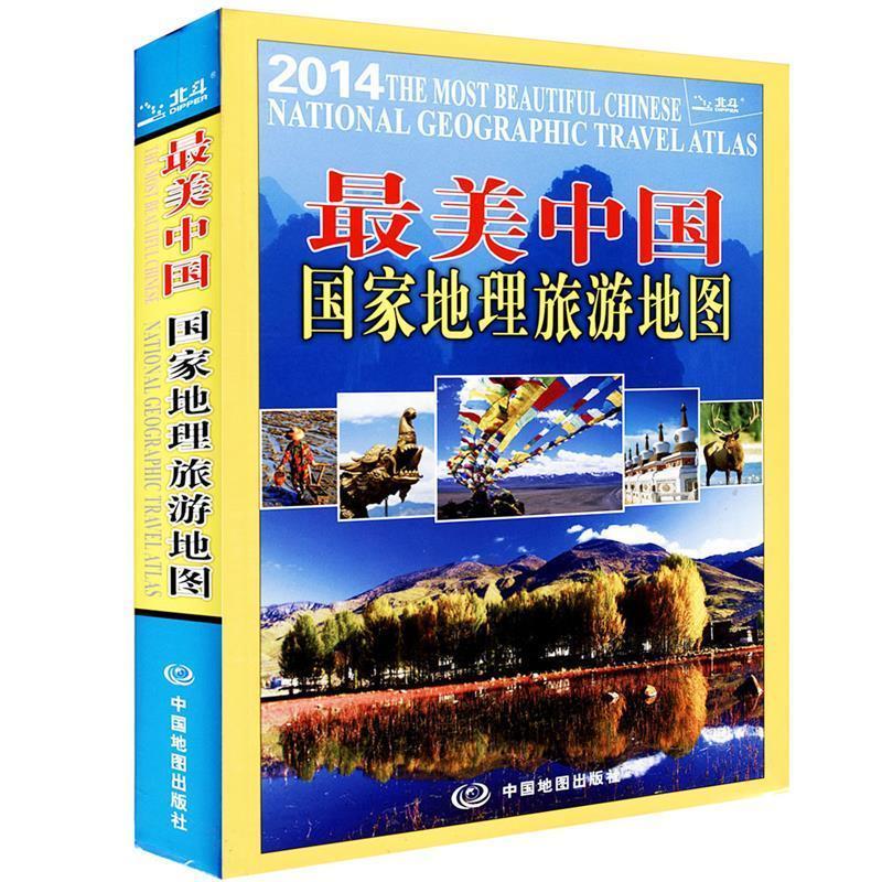 最美中国国家地理旅游地图中图北斗编中国地图出版社9787503180224C