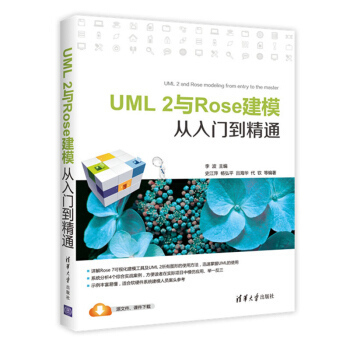 保正版|UML2与Rose建模从入门到精通李波史江萍杨弘平吕海华代钦著清华大学出版社9787302437994