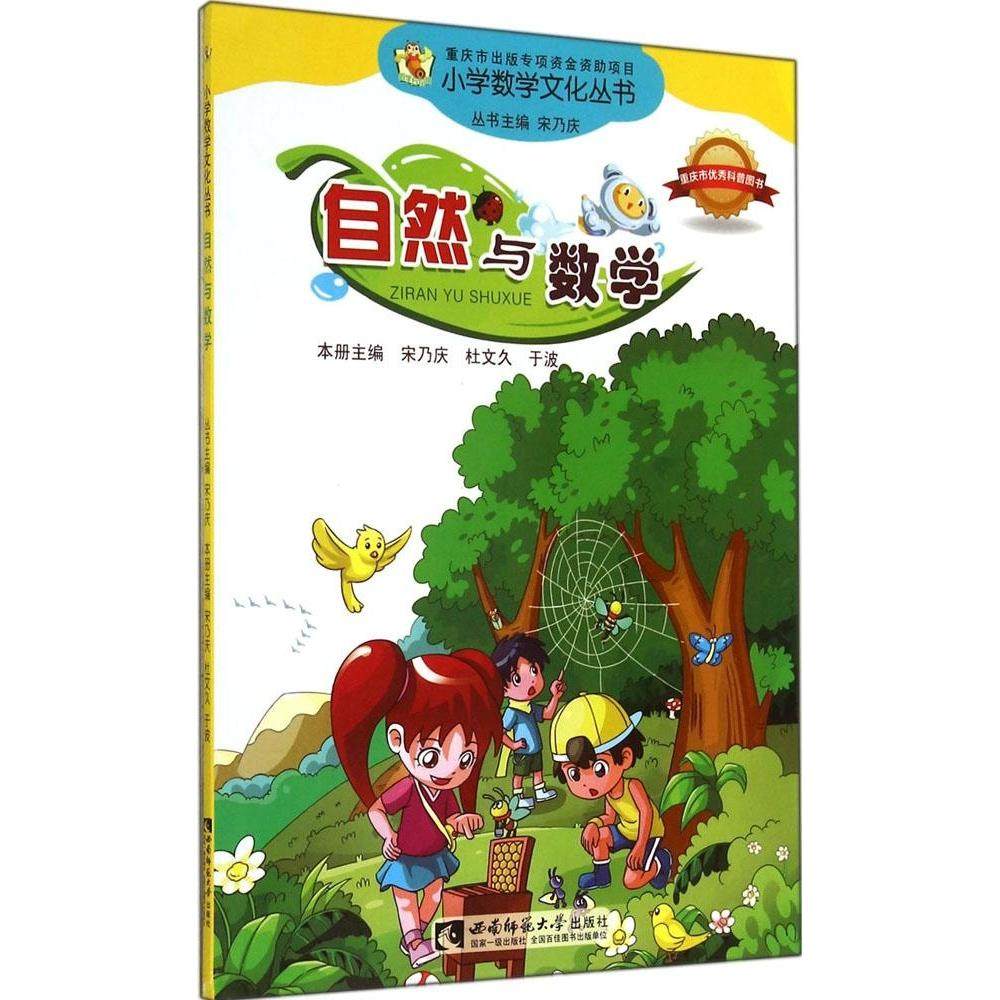 【正版书籍】小学数学文化丛书自然与数学宋乃庆杜文久于波西南师范大学出版社