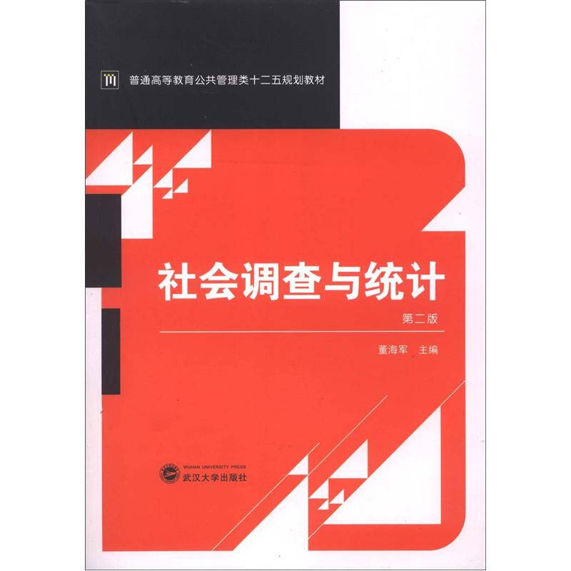 正版书籍】普通高等教育公共管理类十二五规划教材社会调查与统计董海军编武汉大学出版社9787307100886
