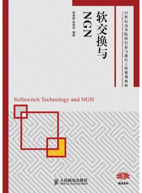 【正版书籍】软交换与NGN桂海源张碧玲著人民邮电出版社9787115216571