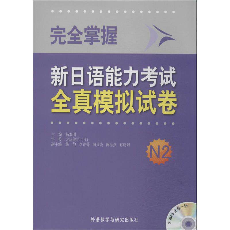【正版书籍】掌握新日语能力全真模拟试卷N2杨本明韩静李菁菁外语教学与研究出版社