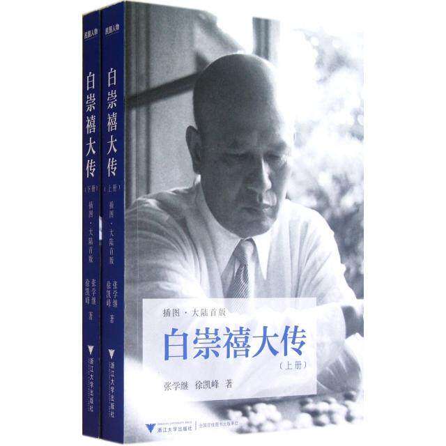 【正版图书】白崇禧大传徐凯峰张学继浙江大学出版社9787308101899