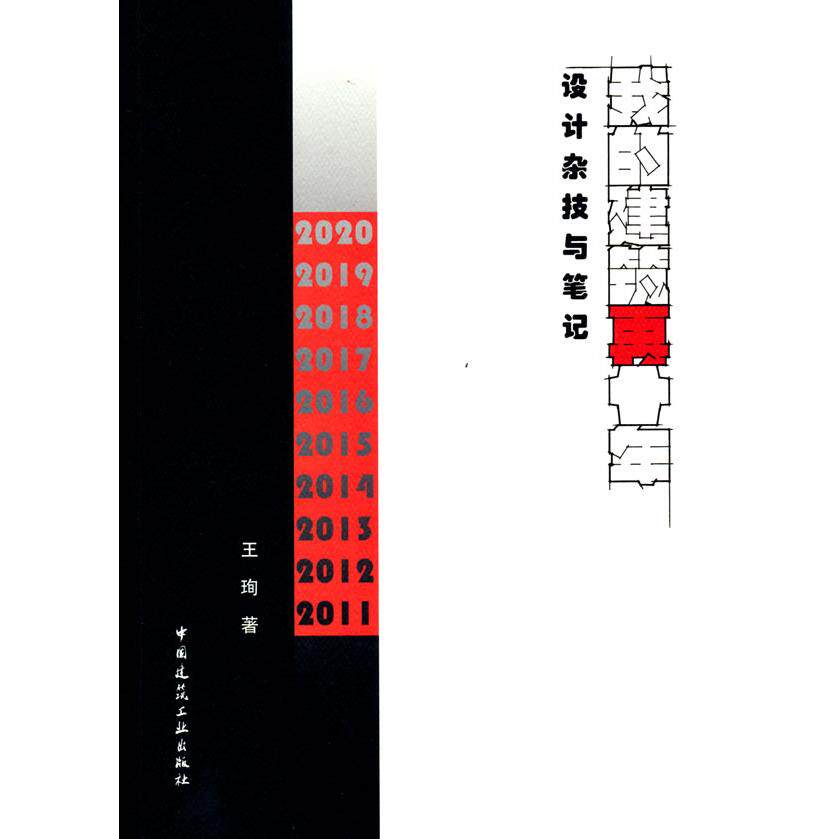 【正版书籍】我的建筑再十年王珣中国建筑工业出版社9787112262168