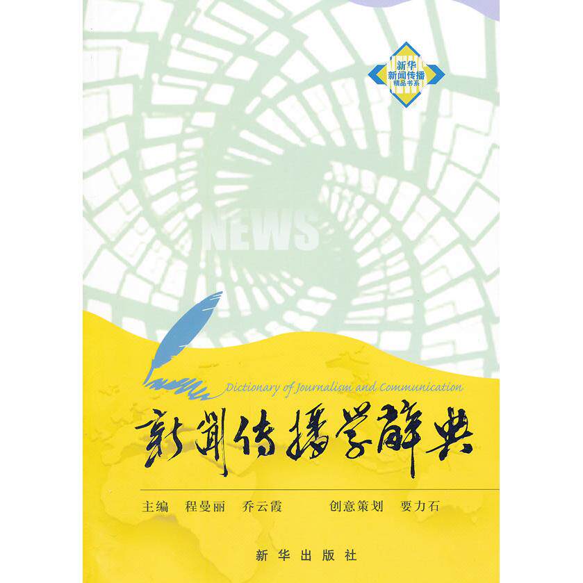 【正版图书】新闻传播学辞典程曼丽乔云霞编新华出版社9787501198108
