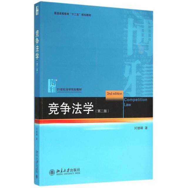 【正版书籍】竞争法学刘继峰著北京大学出版社